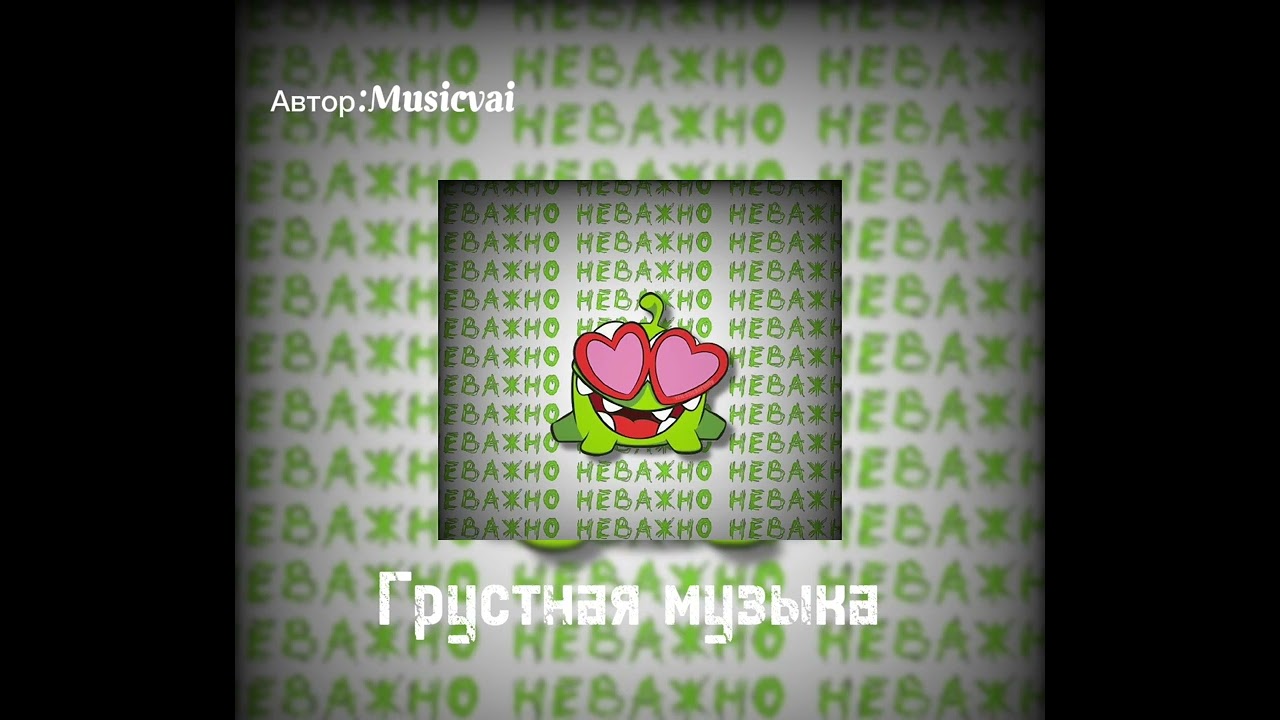 Не вся музыка грустная но большинство)Как думайте создать свой телеграмм канал про свою жизнь?❤️‍🔥