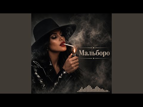 Мальборо (Deep)
