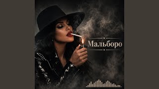 Мальборо (Deep)