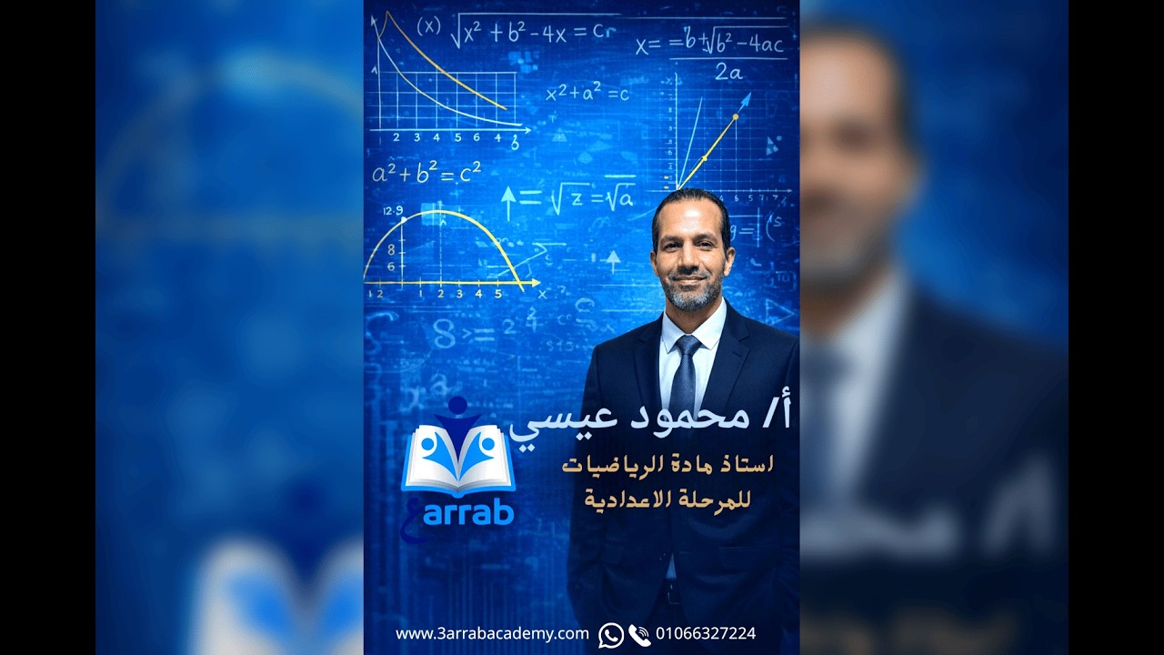 الرياضيات - الصف التاني الاعدادي - الدرس الثاني - الترم التاني -  الصيغه العلمية