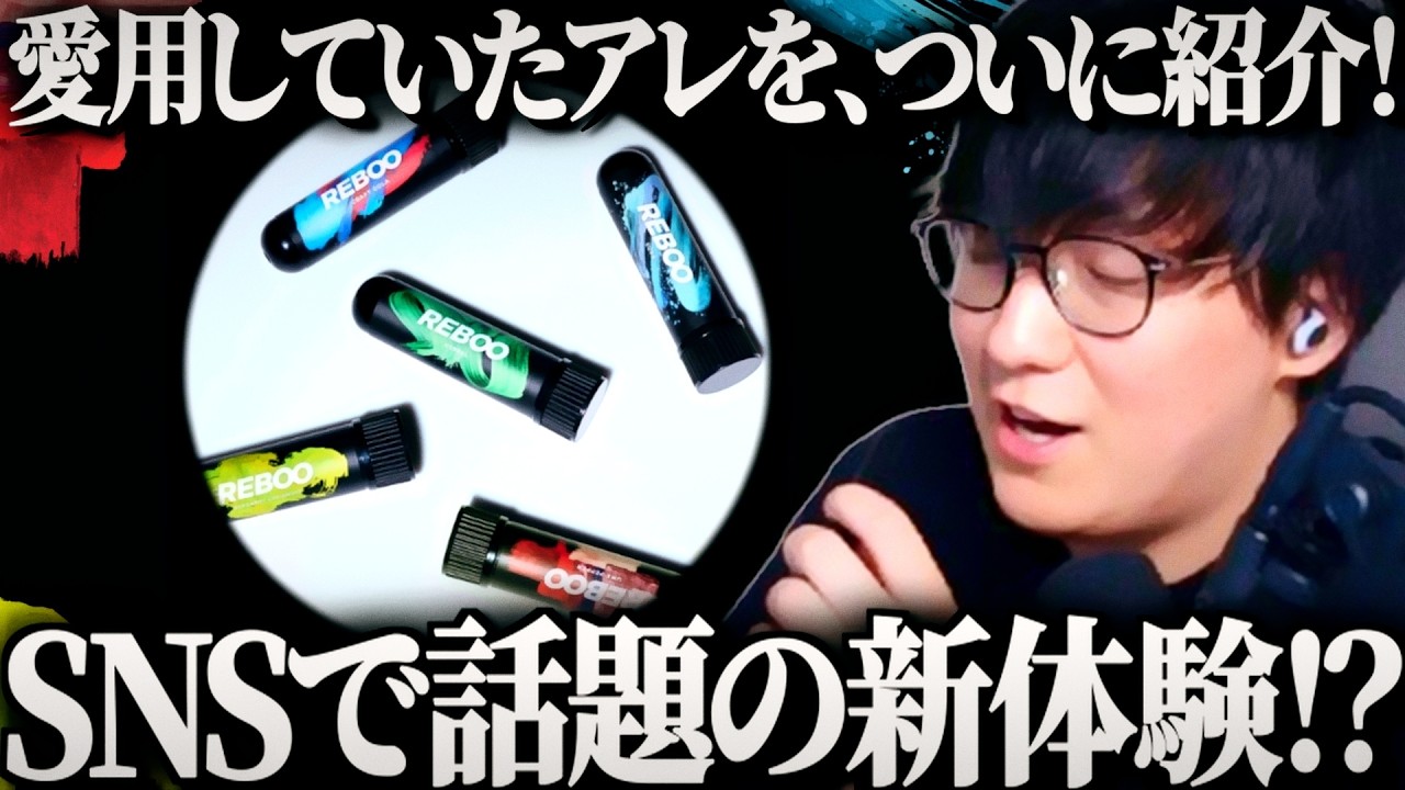 LoLも筋トレもキックボクシングもやってるUGが使ってるリフレッシュアイテム【REBOO】