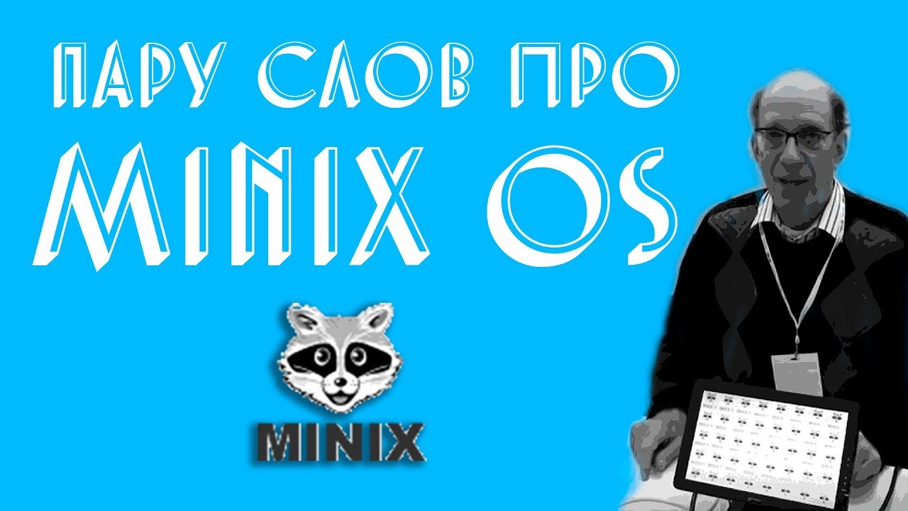 Пару слов про Minix OS