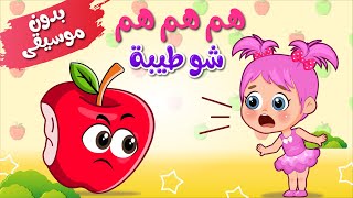 أغنية هم هم هم شو طيبة بدون موسيقى - عالم فلافي | Fluffy World