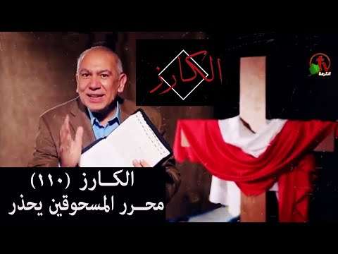 The Evangelist works is to set downtrodden free warns (110) /  الكارز محرر المسحوقين يحذر (110)