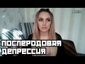 Послеродовая депрессия. Мой опыт. Откровения.