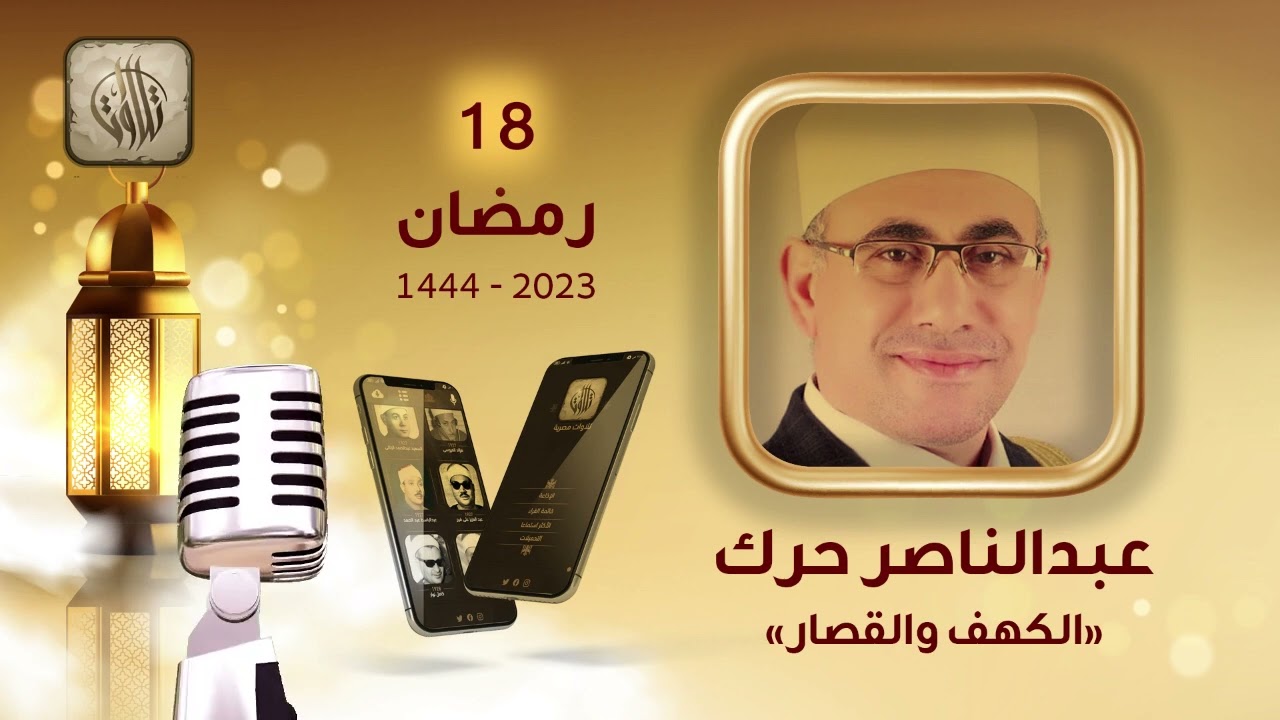 القارئ عبدالناصر حرك | سورة الكهف والقصار | تطبيق تلاوات مصرية