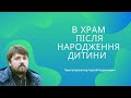 Після народження дитини жінка вперше іде в храм. Коли? Як?