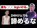 この人BIG3何kgいける???