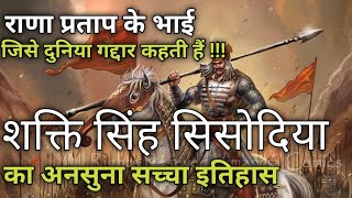 महाराणा प्रताप के भाई शक्ति सिंह जी का सच्चा इतिहास||History Of Shakti Singh ji Sisodia By Banwari