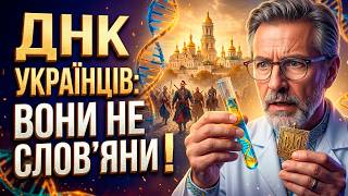 картинка: ВЧЕНІ В ПАНІЦІ — ДНК УКРАЇНЦІВ ЗЛАМАЛО ВСЮ СВІТОВУ ІСТОРІЮ!