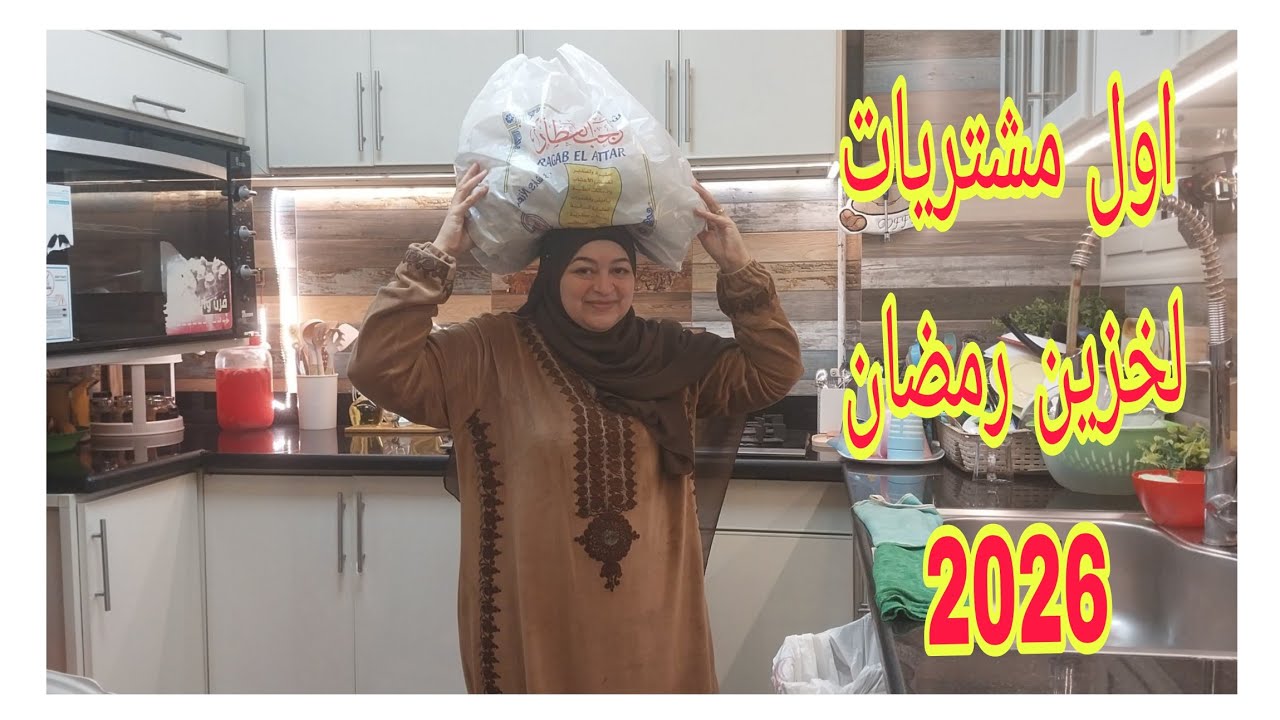 🎀أول مشتريات لخزين رمضان ٢٠٢٦🌙✨️كل عام وانتم بخير 🌹🌹🌹