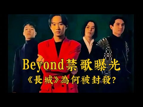 Beyond禁歌曝光 長城 深度解讀 揭露被封殺的真相丨翻牆必看丨香港樂壇丨搖滾音樂 