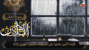 سورة الصف ( كاملة ) لأول مرة أرح قلبك تلاوة جميلة تلاوة هادئة 💙🌹