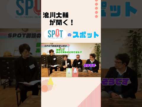 【#浪川大輔 が聞く！SPOTのスポット】