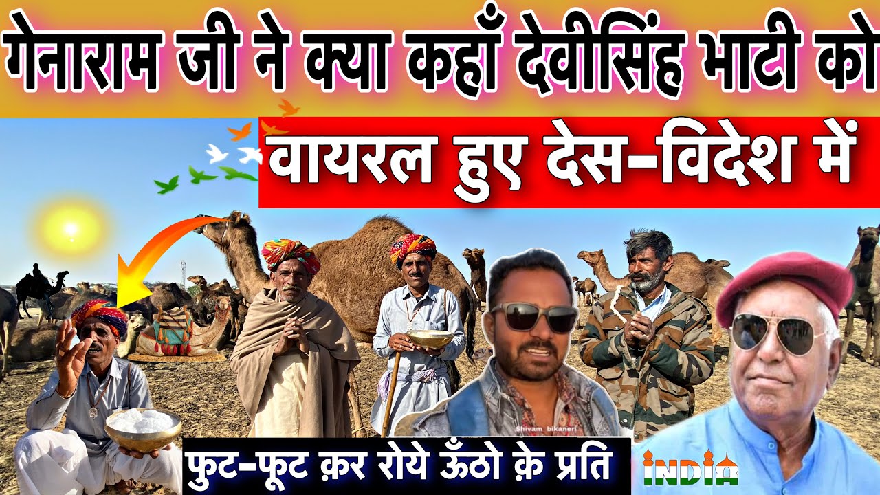 गेनाराम देवासी ने देवीसिंह भाटी के बारे में बड़ी बात कही नागोंर मेला 450ऊँठो के मालिक