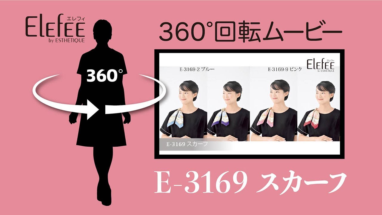 「ELEFEE」掲載　E 3169 スカーフ　360°回転ムービー