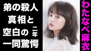 【驚愕】わたなべ麻衣の弟がバラバラ●人で逮捕された事件の真相犯人が行っていた2年間の奇行がヤバい！彼女が語った事件への本音が衝撃的すぎた！