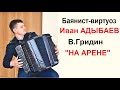 Viktor Gridin " in the arena" Virtuoso Аccordionist  Ivan Adibaev Novosibirsk