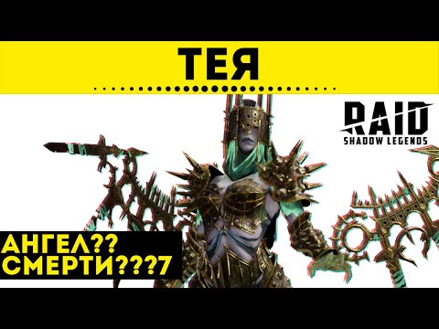 Тея Ангел Смерти - обзор на героя (patch 3.3) | Raid: Shadow Legends
