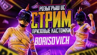 ✔️ПРИЗОВЫЕ КАСТОМКИ✔️ UC РОЗЫГРЫШ UC #КАСТОМКА #shorts #ПАБГ ПАБЛИК#PUBGMOBILE #GAMELOOP #LIVE #PUBG