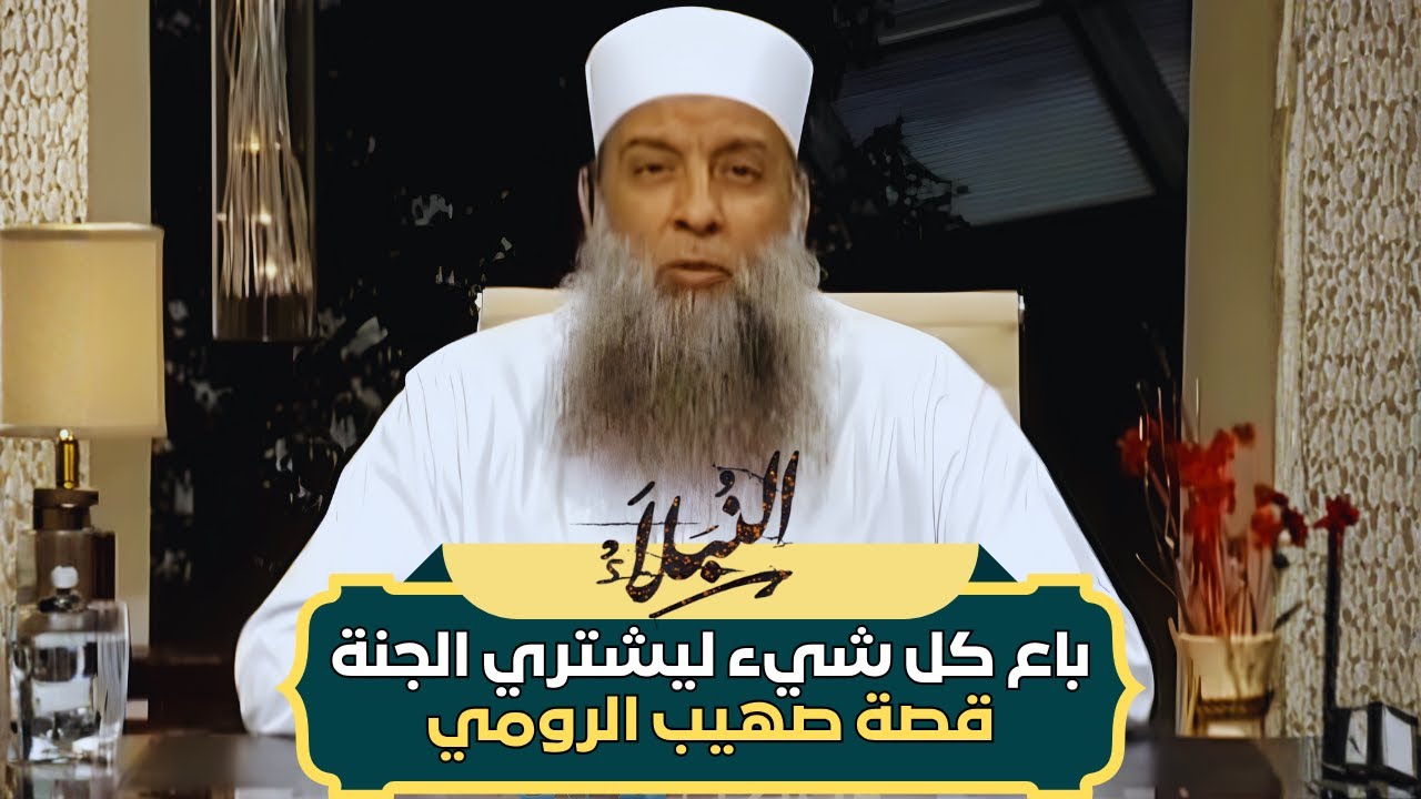 وما آتاكم الرسول فخذوه | الشيخ أبي إسحاق الحويني يروي قصة إسلام ابن مسعود