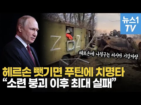 푸틴이 헤르손을 잃으면 벌어지는 일....러시아군 재건 불능?