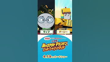 歌あり謎ときあり！4/19公開『映画 きかんしゃトーマス 大冒険！ルックアウトマウンテンとひみつのトンネル』予告ショート