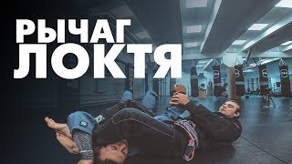 Рычаг локтя. Контроль и доведение до болевого/Armbar. Controlling and finishing. Рычаг локтя. Контроль и доведение до болевого/Armbar. Controlling and finishing.