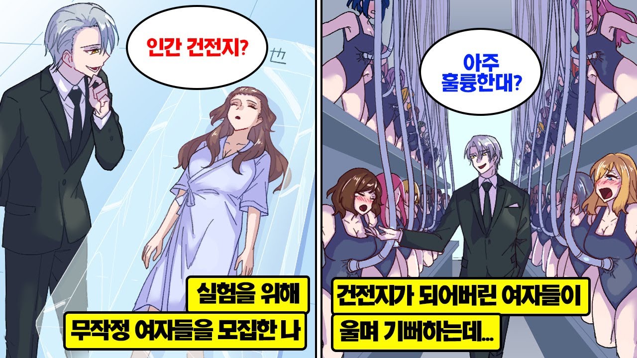 [만화] 여자의 몸을 건전지로 만들어 에너지를 만들 수 있다는 걸 알게되어 여자들을 모집했다. 건전지가 되어버린 여자들이 울면서  기뻐하며, 엄청난 일이 벌어지는데…