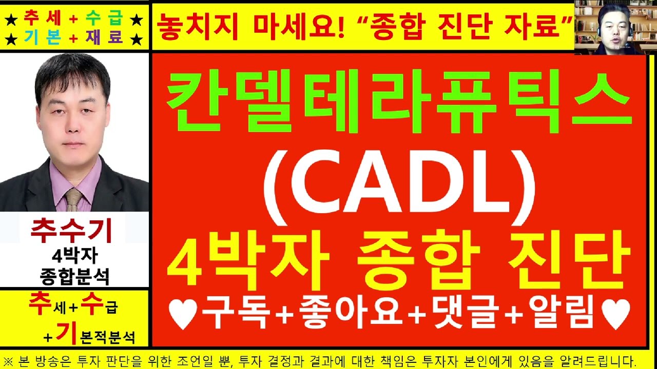 칸델테라퓨틱스(CADL)종목진단및향후주가전망 추수기(추수)전문가