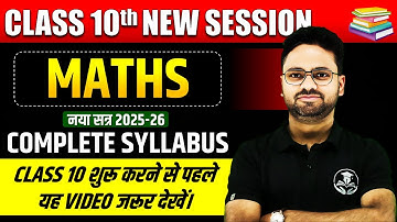 Class 10th Maths Syllabus ✅ कक्षा 10 गणित का पूरा पाठ्यक्रम || पढ़ना कैसे शुरू करें?✅ 2025-26 Session