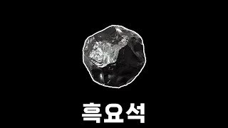 강철보다 날카로운 돌 ⚫ '흑요석(Obsidian)'