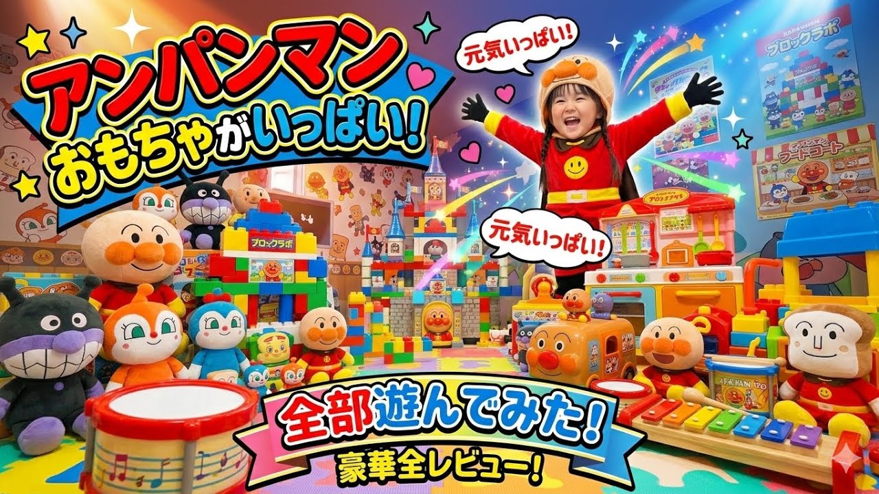 総集編】アンパンマンおもちゃで遊んで学んで大満足！知育も水あそびも