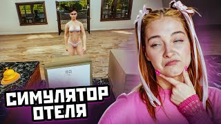 картинка: ГОСТИ ЗАБЫЛИ ОДЕТЬСЯ ► СИМУЛЯТОР ОТЕЛЯ ► Hotel Simulator 2024