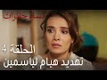 نساء حائرات الحلقة 4 تهديد هيام لياسمين