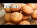 蜂蜜小蛋糕 古早的味道 更佳的口感 Honey Sponge Cakes