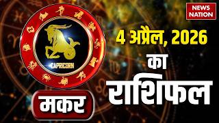 Celebrity मकर राशि अप्रैल राशिफल 2026 | Makar Rashifal March 4 April 2026 | Capricorn Prediction 2 April 2026 Wealth