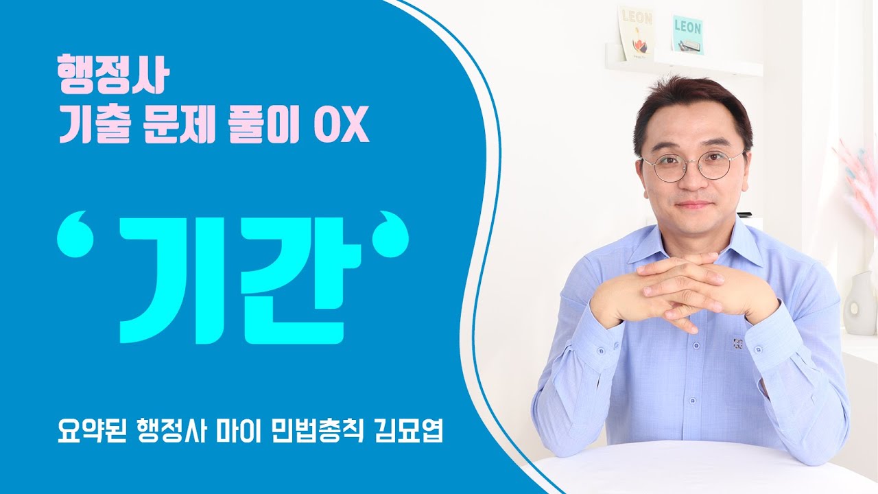 기간/초일불산입/초일산입 - 요약된 행정사 마이 민법 ox 기출 문제 복습