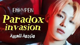 ENHYPEN - PARADOXXX INVASION / arabic sub إنهايبين - غزو الأفكار السخيفة / مترجمة للعربية مع الشرح