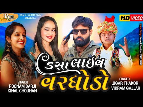 જીગર ઠાકોર, વિક્રમ ગજ્જર, કીનલ ચૌહાન, પૂનમ દરજી ડિસા લાઈવ વરઘોડા / Jigar Thakor Deesa Live Varghodo