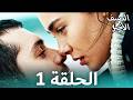 مسلسل الصيف الأخير الحلقة 1 مدبلج للعربية كاملة وبدقة عالية HD