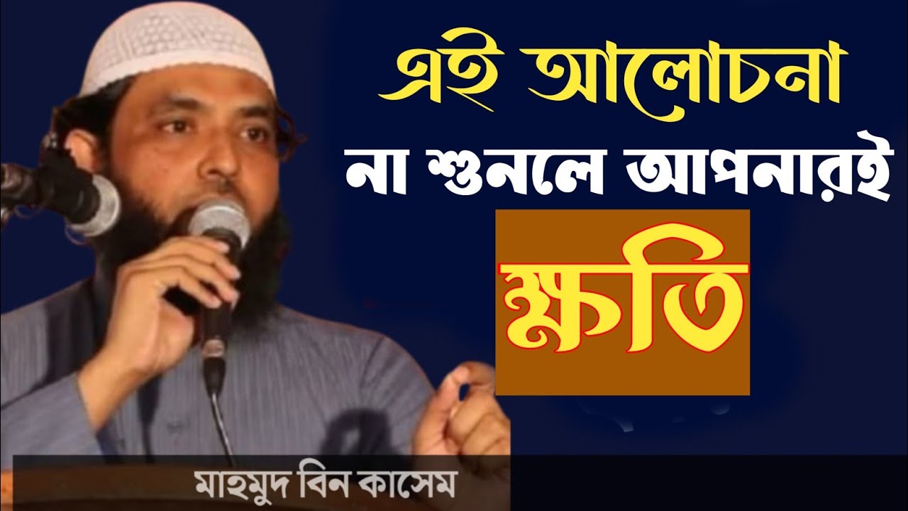 এই আলোচনা না শুনলে আপনারই ক্ষতি। মাহমুদ বিন কাসেম। 