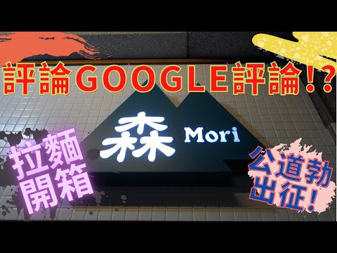 美食Google評論公道勃|〝桃園拉麵║森Mori拉麵〞║ 闆娘特色拉麵|你被負評了嗎? |我還你公道|女性客人拉麵首選