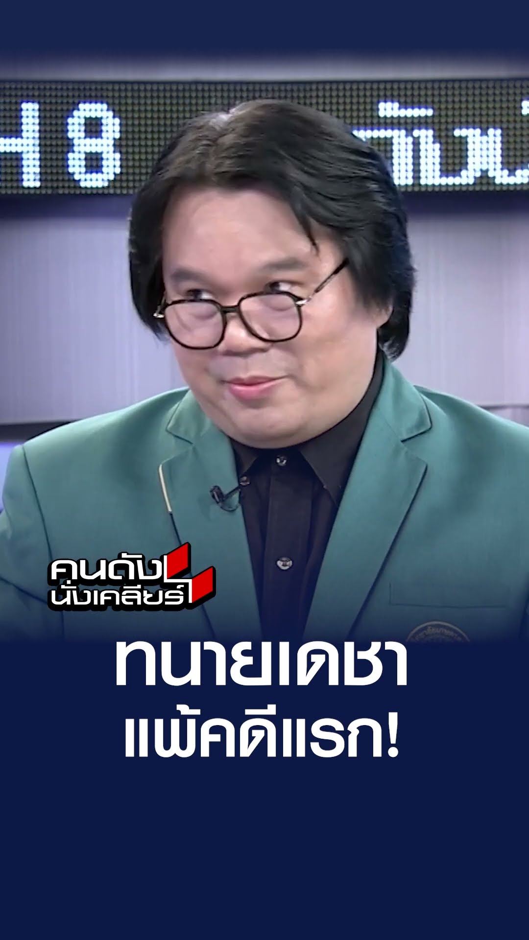 ทนายเดชา แพ้คดีแรก! | คนดังนั่งเคลียร์