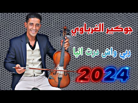 جوكير الغرباوي ربي واش درت انيا محنا ليبغاتني