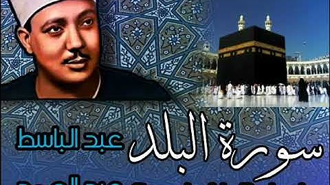 ماتيسر من سورة البلد تلاوة راااااائعة للشيخ عبد الباسط عبد الصمد 💚💚💚