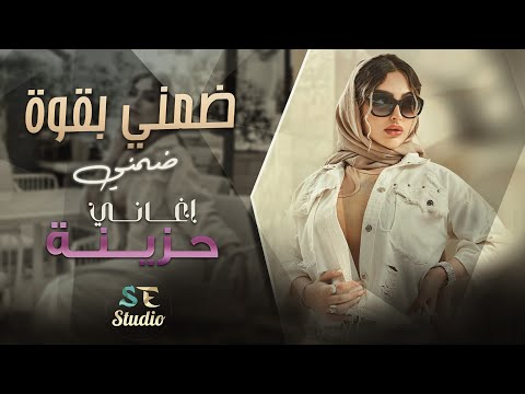 ضمني بقوة ضمني منك لا تحرمني اغاني رومانسية حزينة 2024 