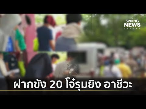 นำตัว 20 เด็กอาชีวะยิงถล่มคู่อริเสียชีวิต ฝากขังศาล | คัดข่าวเด็ด | 26 ก.ค. 62