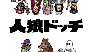 ポップな人狼ゲーム『人狼ドッチ』説明動画