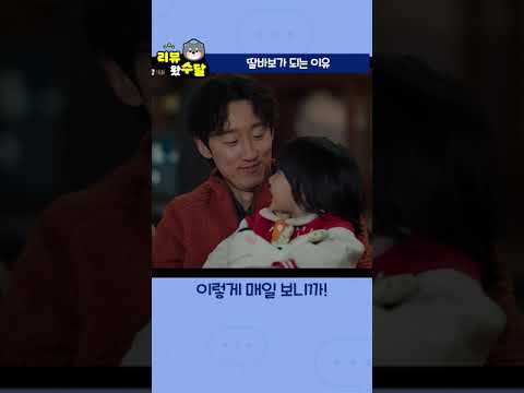 우리들의 블루스 16화 하이라이트 1｜딸바보가 되는 이유 #shorts